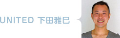 UNITED 下田雅巳