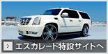 エスカレード特設サイトへ
