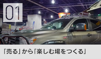 「売る」から「楽しむ場をつくる」