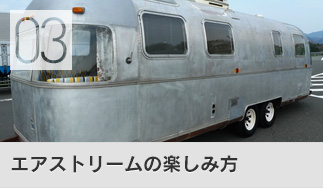 エアストリームの楽しみ方