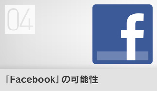 「Facebook」の可能性