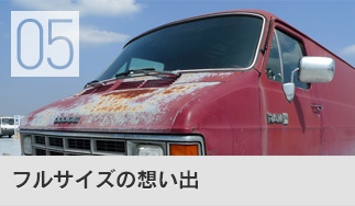 フルサイズの想い出