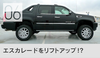 エスカレードをリフトアップ!?