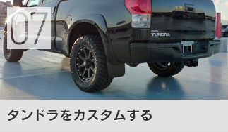 タンドラをカスタムする