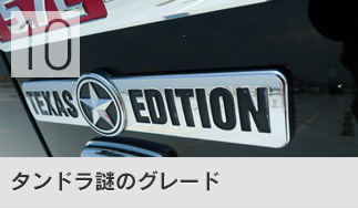 タンドラ謎のグレード