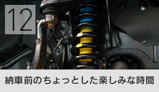 納車前のちょっとした楽しみな時間