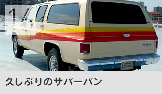 久しぶりのサバーバン