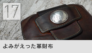よみがえった革財布