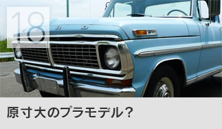 原寸大のプラモデル？