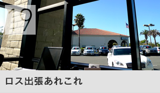 ロス出張あれこれ