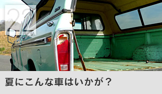 夏にこんな車はいかが？