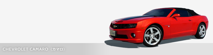 CHEVROLET CAMARO（カマロ）
