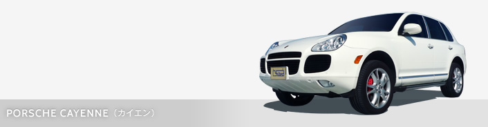 PORSCHE CAYENNE（カイエン）