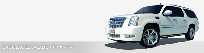 CADILLAC ESCALADE（エスカレード）