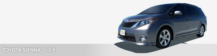 TOYOTA SIENNA（シエナ）
