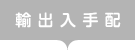 輸出入手配