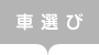 車選び
