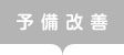 予備改善