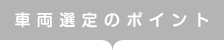 車両選定のポイント